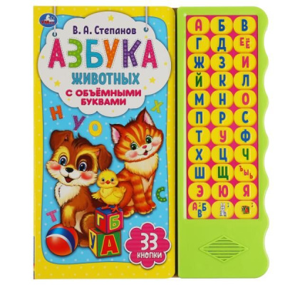 Азбука животных Степанов В.А. Умка 9785506042174
